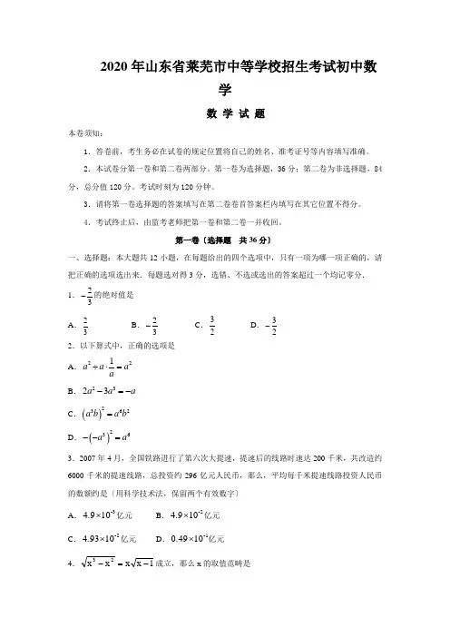 2020年山东省莱芜市中等学校招生考试初中数学