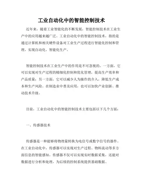 工业自动化中的智能控制技术