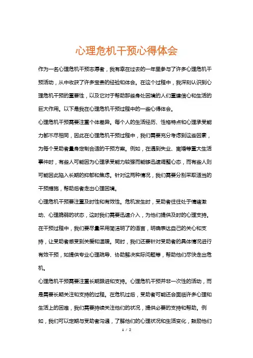心理危机干预心得体会