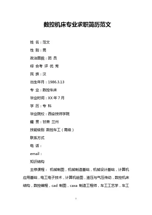 数控机床专业求职简历范文