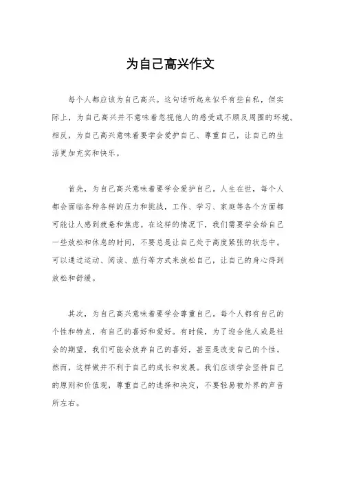 为自己高兴作文