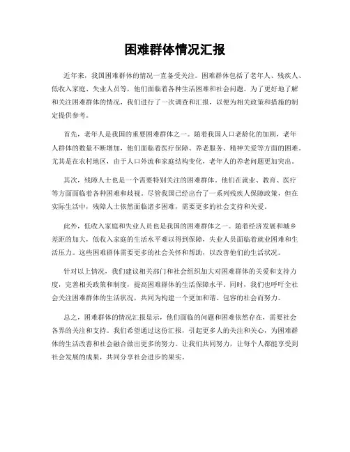 困难群体情况汇报