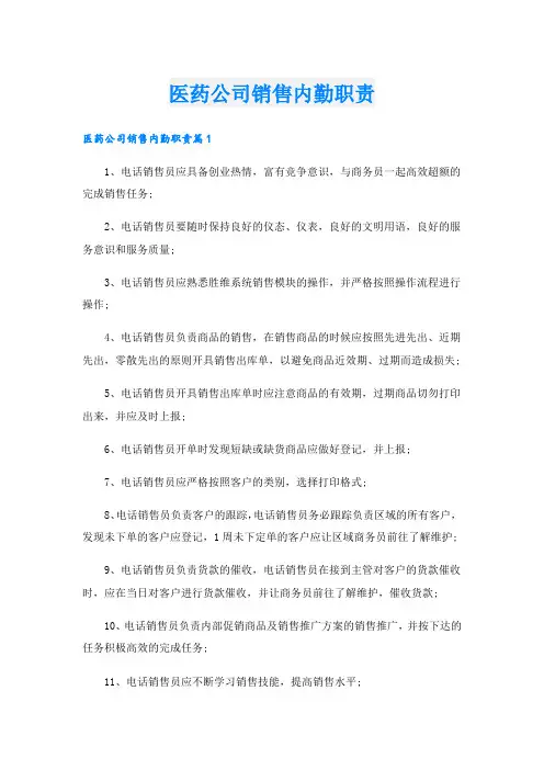 医药公司销售内勤职责.doc
