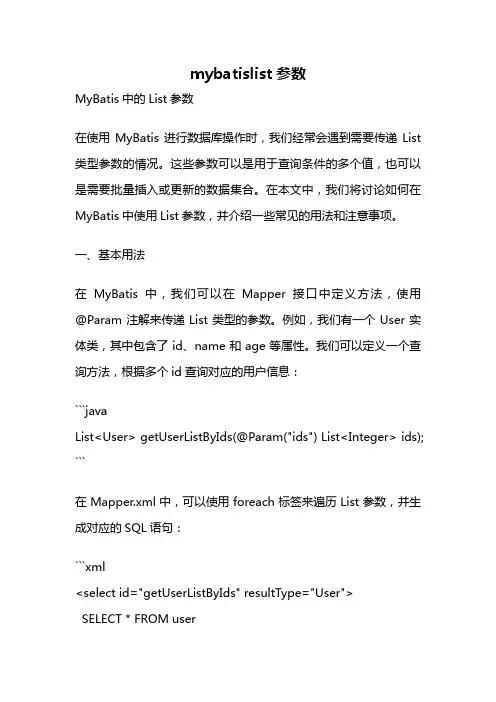 mybatislist参数