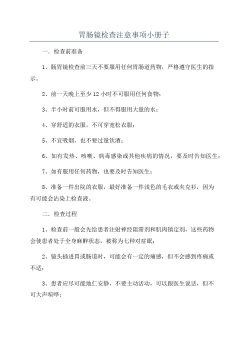 胃肠镜检查注意事项小册子