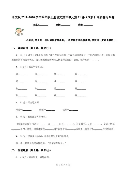 语文版2019-2020学年四年级上册语文第三单元第11课《成长》同步练习B卷