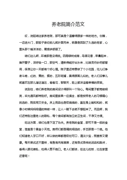 养老院简介范文