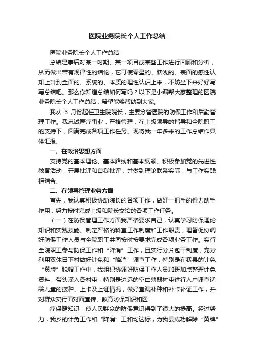 医院业务院长个人工作总结