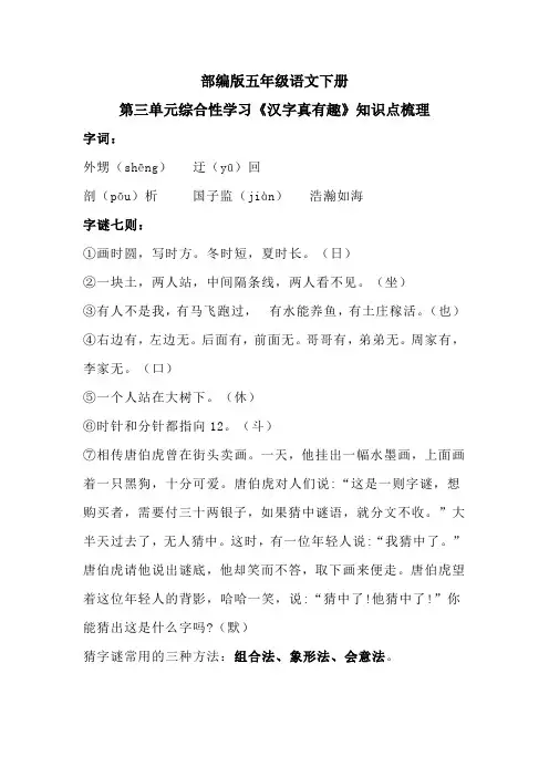 部编版五年级语文下册第三单元综合性学习《汉字真有趣》知识点梳理