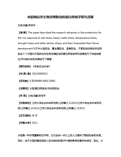 水稻响应非生物逆境胁迫的蛋白质组学研究进展