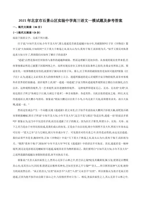 2021年北京市石景山区实验中学高三语文一模试题及参考答案