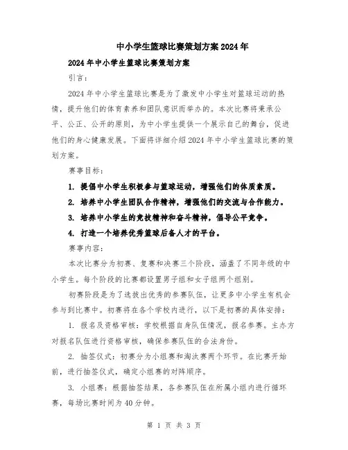 中小学生篮球比赛策划方案2024年