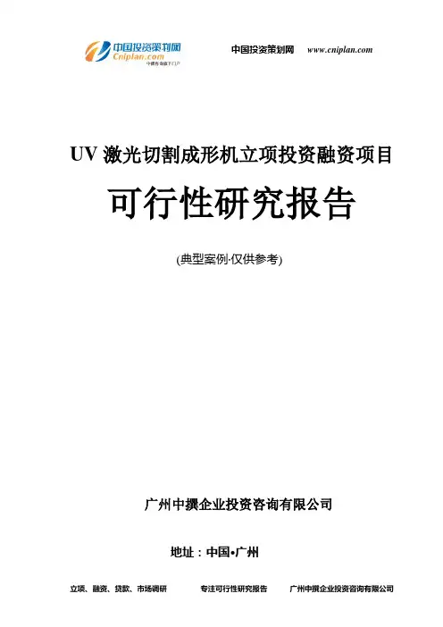 UV激光切割成形机融资投资立项项目可行性研究报告(中撰咨询)