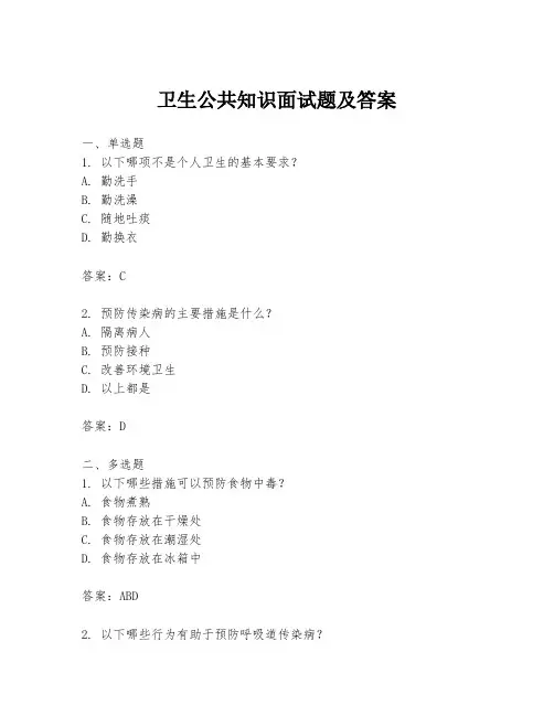 卫生公共知识面试题及答案
