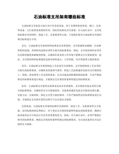 石油标准支吊架有哪些标准