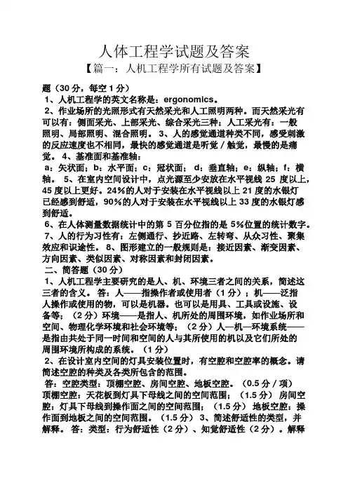人体工程学试题及答案