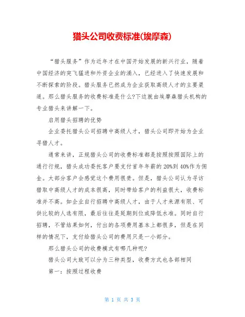 猎头公司收费标准(埃摩森)