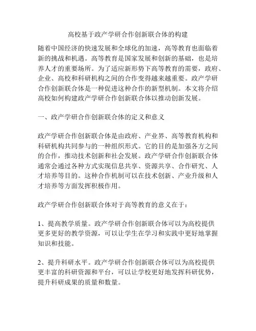 高校基于政产学研合作创新联合体的构建