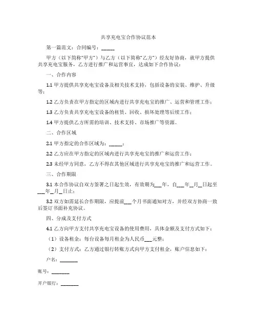 共享充电宝合作协议范本