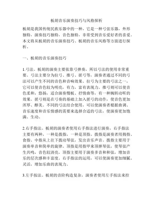 板胡音乐演奏技巧与风格探析