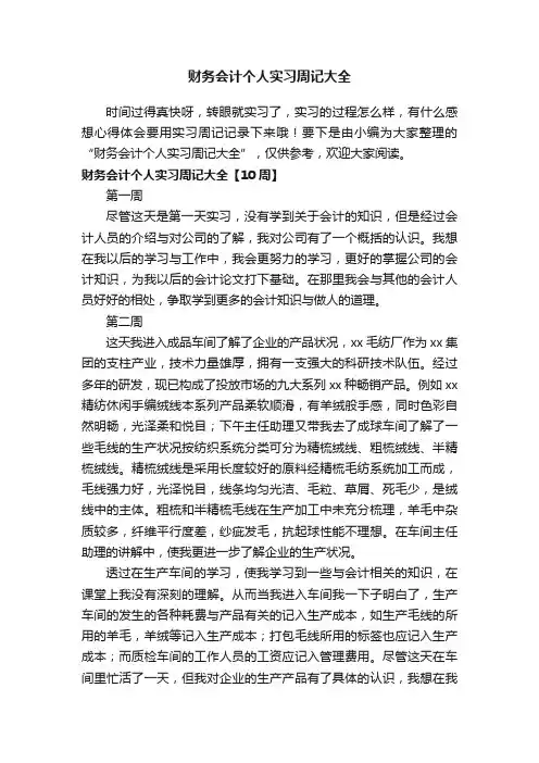 财务会计个人实习周记大全