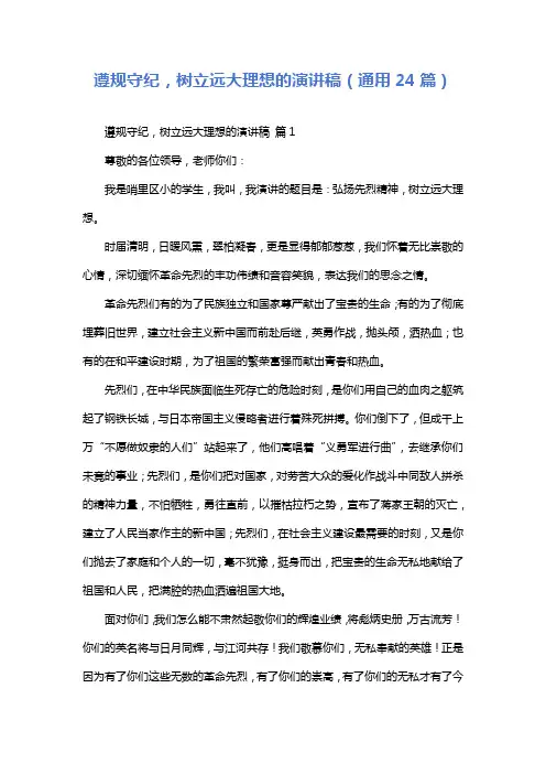 遵规守纪,树立远大理想的演讲稿(通用24篇)