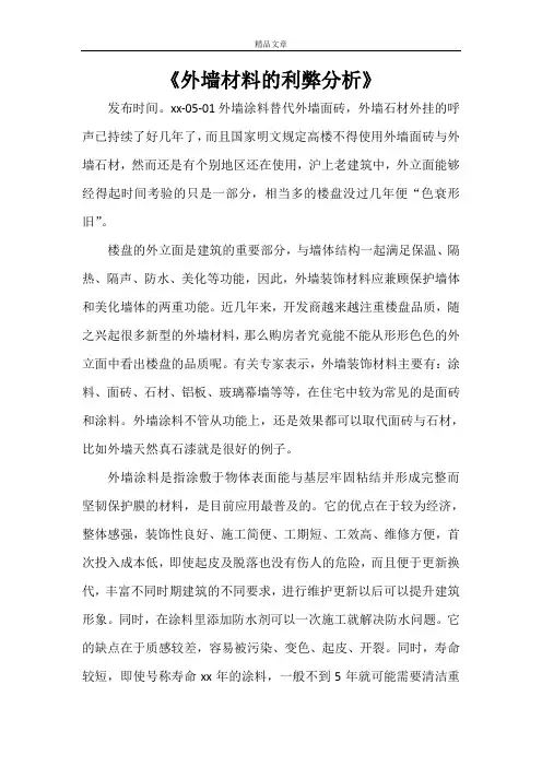 《外墙材料的利弊分析》