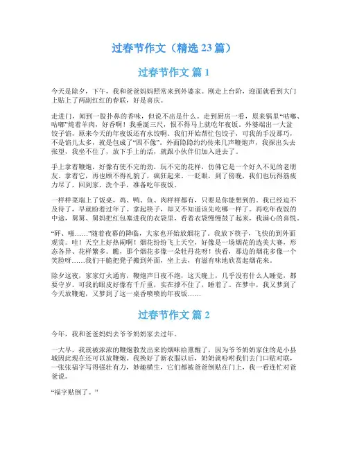 过春节作文(精选23篇)