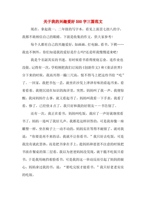 关于我的兴趣爱好500字三篇范文