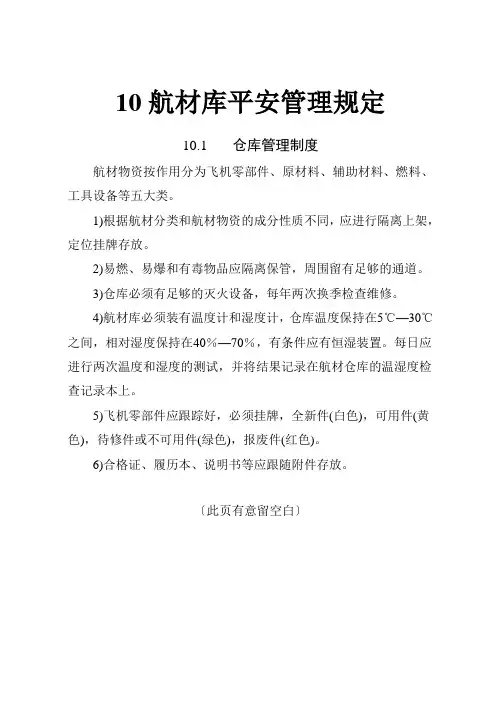 10航材库安全管理规定