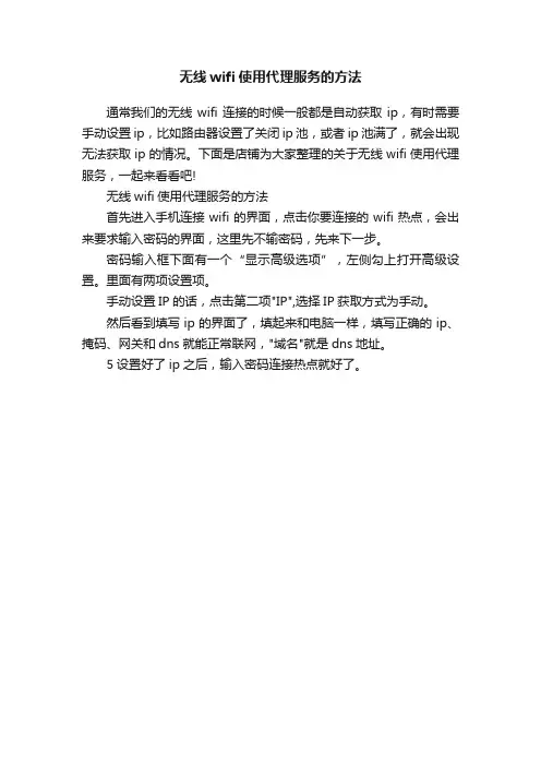 无线wifi使用代理服务的方法