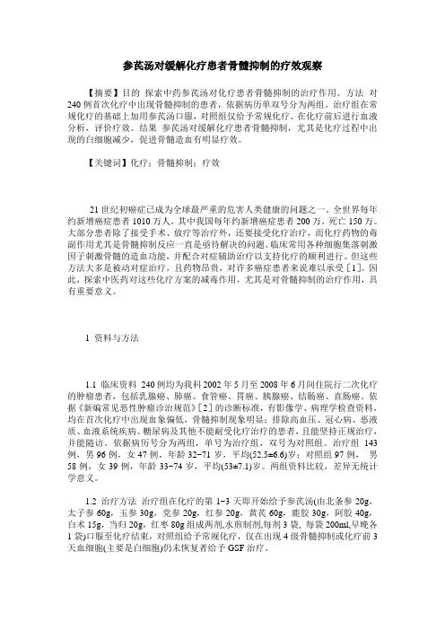 参芪汤对缓解化疗患者骨髓抑制的疗效观察