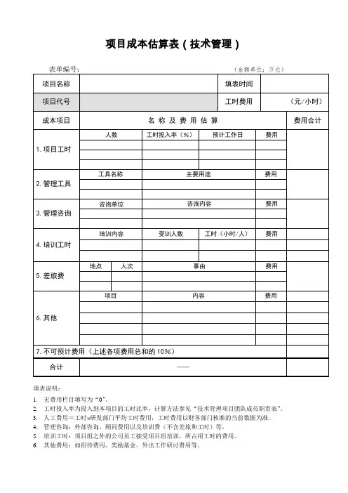 立项管理之项目成本估算表(技术管理)模板