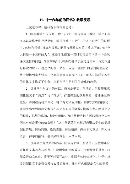 (部编版)统编六年级语文下册11《十六年前的回忆》教学反思