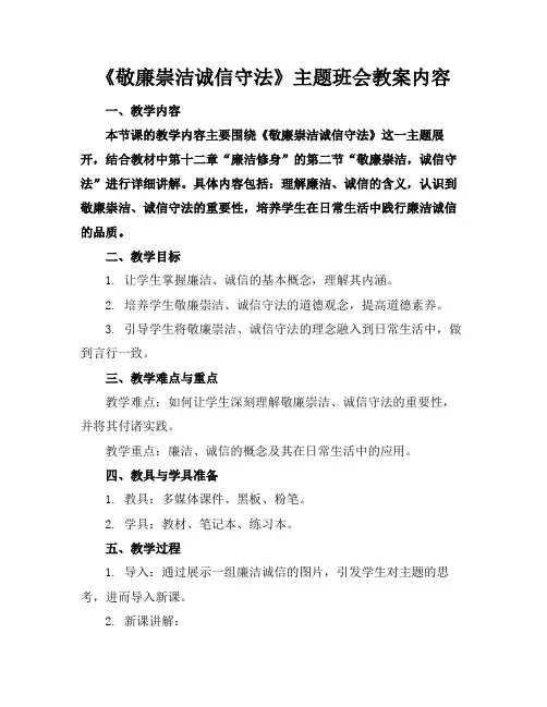 《敬廉崇洁诚信守法》主题班会教案内容
