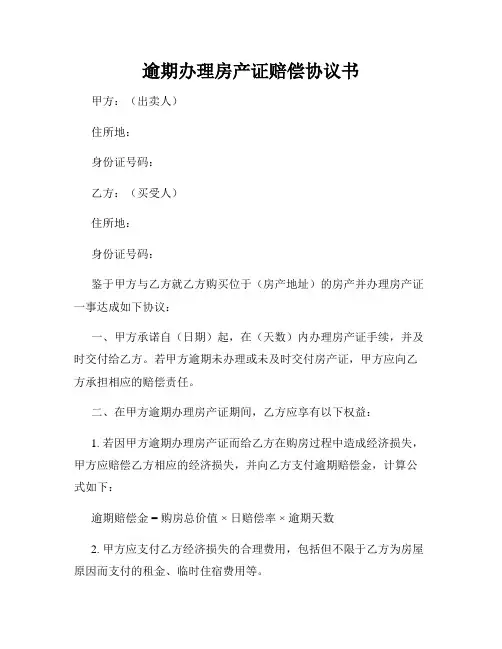 逾期办理房产证赔偿协议书