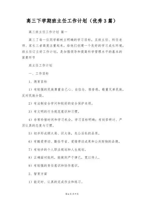 高三下学期班主任工作计划(优秀3篇)