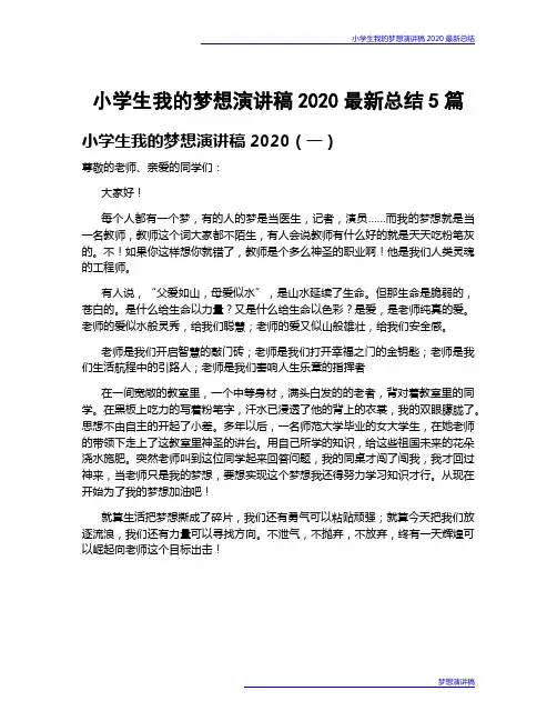 小学生我的梦想演讲稿2020最新总结5篇