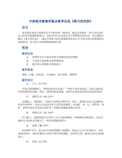 中班美术教案详案及教学反思《春天的色彩》