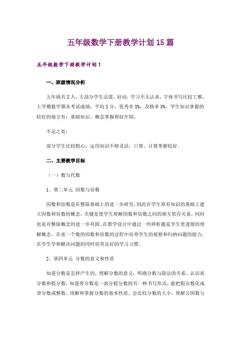 五年级数学下册教学计划15篇