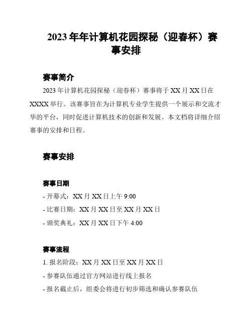 2023年年计算机花园探秘(迎春杯)赛事安排