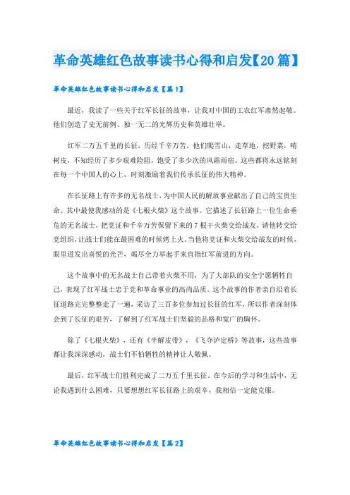 革命英雄红色故事读书心得和启发【20篇】