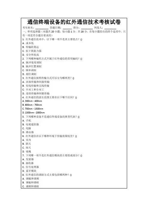 通信终端设备的红外通信技术考核试卷