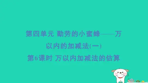 二年级数学下册四勤劳的小蜜蜂__万以内数的加减法一6万以内加减法的估算习题课件青岛版六三制
