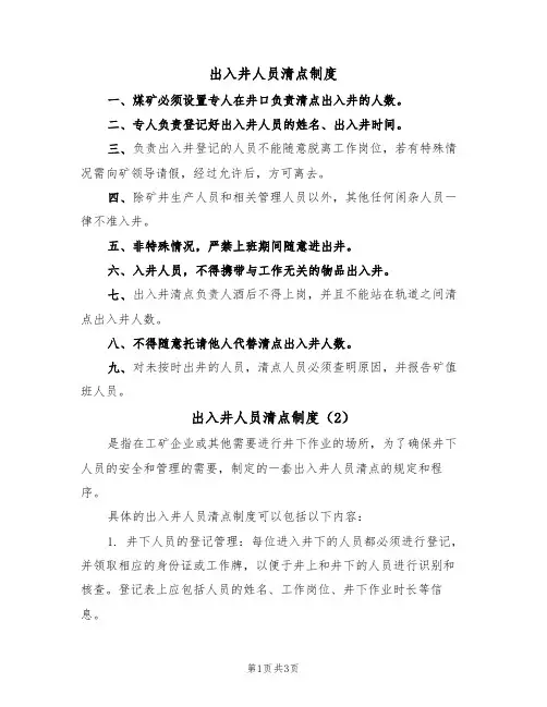 出入井人员清点制度（3篇）
