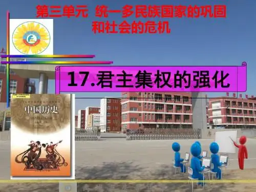 君主集权的强化ppt22 人教版