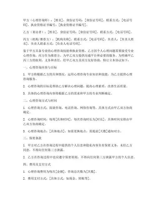 心理咨询三方协议书范本
