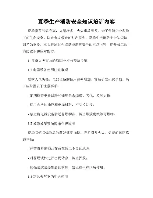 夏季生产消防安全知识培训内容