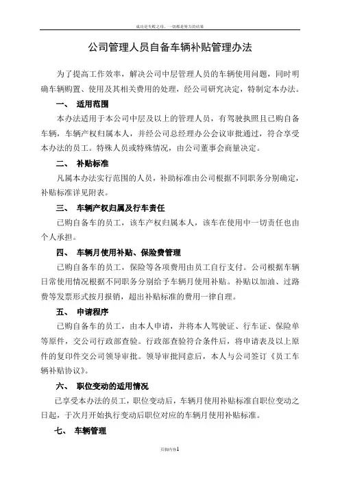 公司管理人员自备车辆补贴管理办法