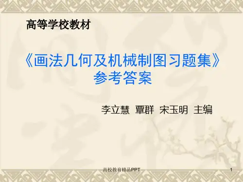 《机械制图习题集》参考答案